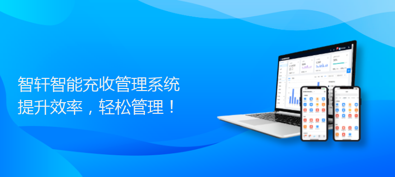智能充收管理系统